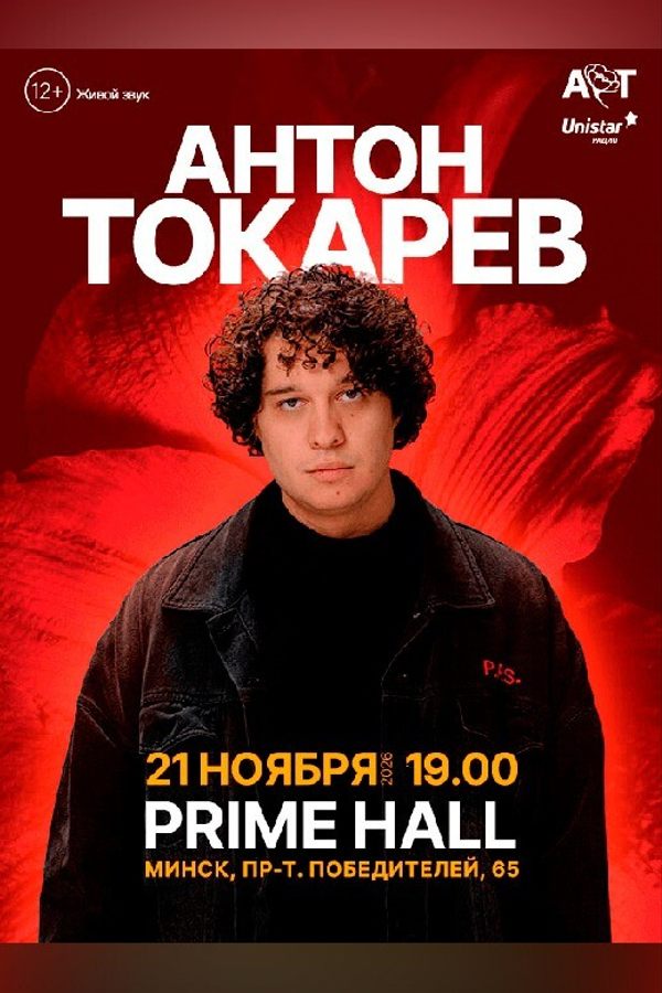 Антон Токарев