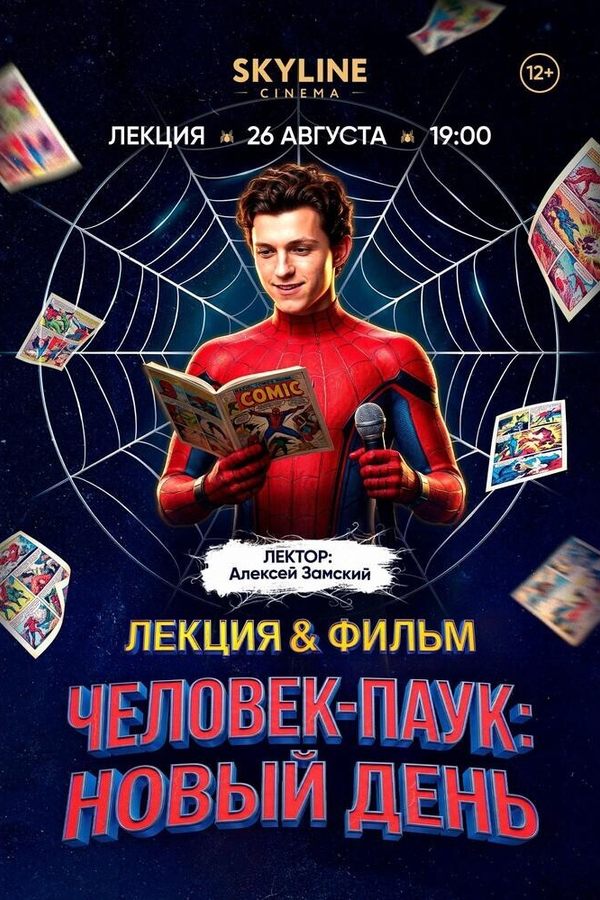 Лекция & фильм  «Человек-паук: Новый день»