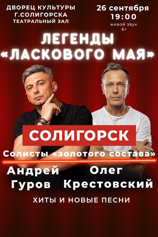 Легенды «Ласкового мая»