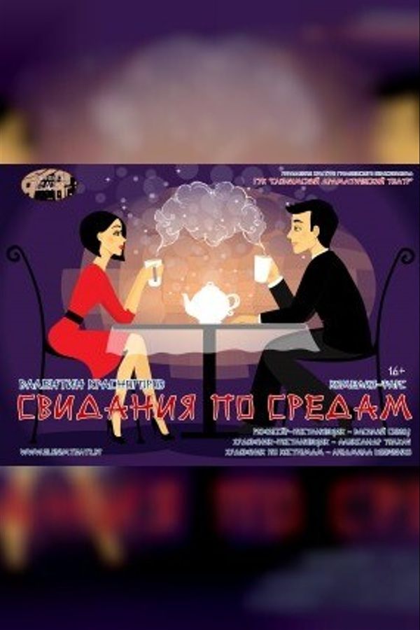 Спектакль «‎Свидания по средам»‎