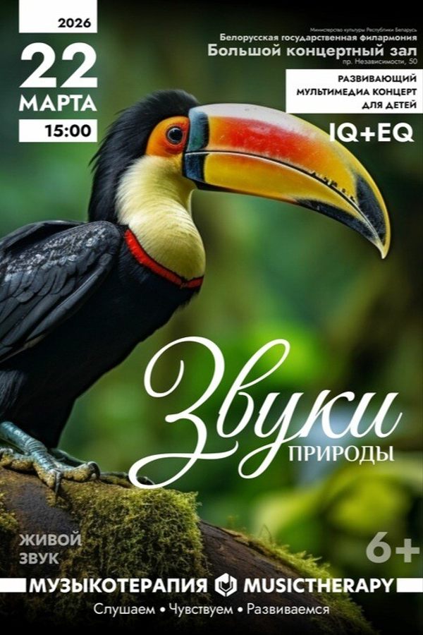 Концерт «Музыкотерапия для детей. Звуки природы»