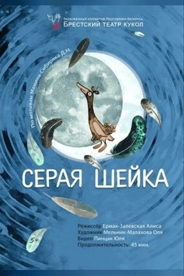 Спектакль «Серая Шейка»