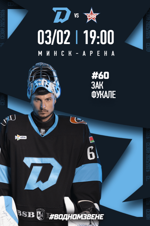 Динамо-Минск vs СКА