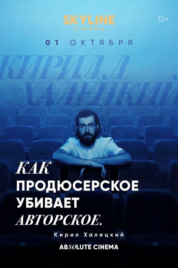 Цикл лекций «Absolute Cinema». Как продюсерское убивает авторское.