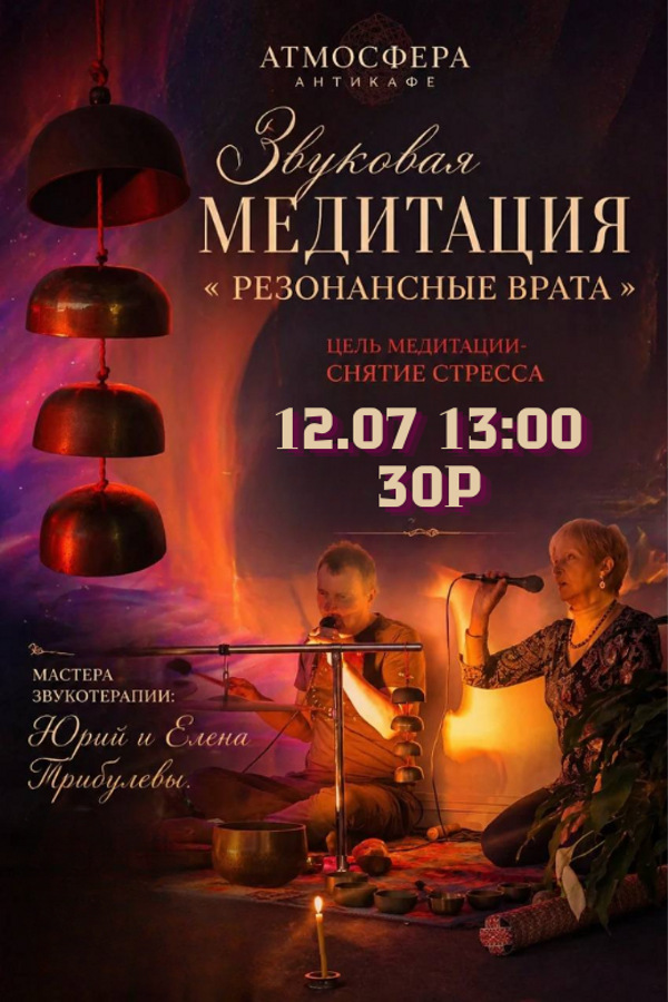 Звуковая медитация «Резонансные врата»