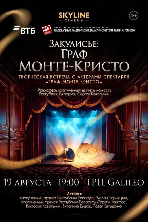 «Закулисье: Граф Монте-Кристо»
