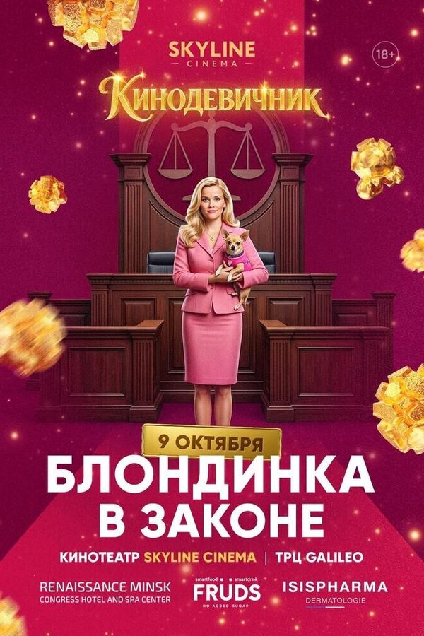 «Блондинка в законе» (2001) — «Кинодевичник» SKYLINE cinema