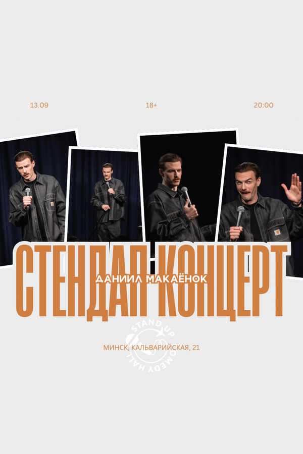 Сольный концерт Макаёнка Даниила
