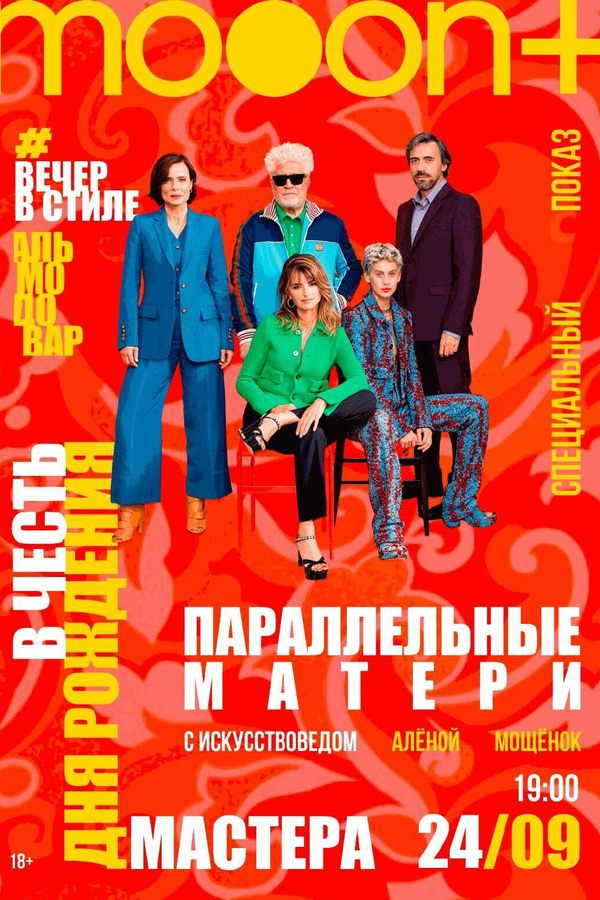 Вечер в стиле: Педро Альмодовар. Спецпоказ Параллельные матери