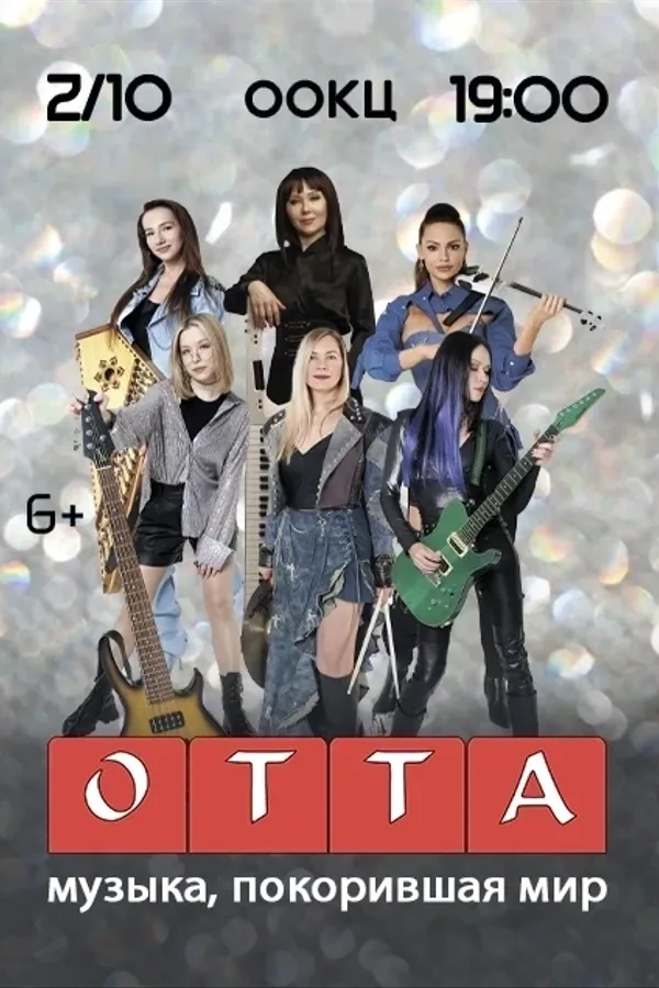 Инструментальная группа Otta