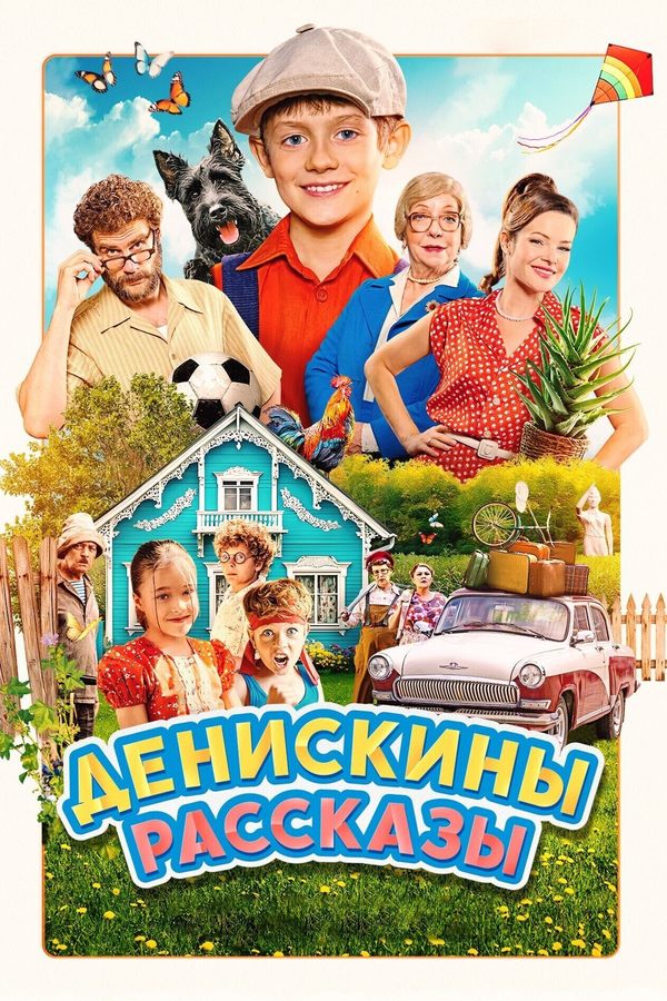 Денискины рассказы