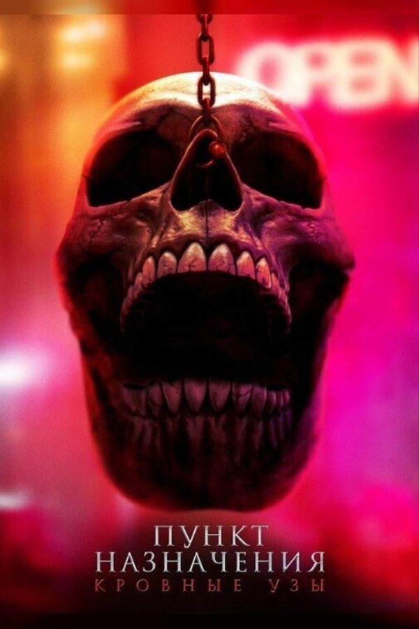 Пункт назначения: Узы крови