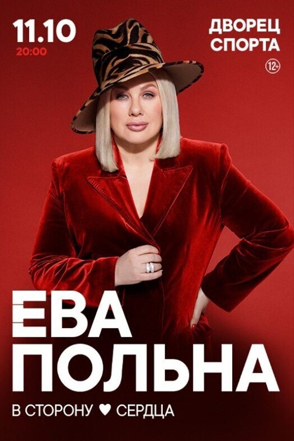 Концерт Евы Польны