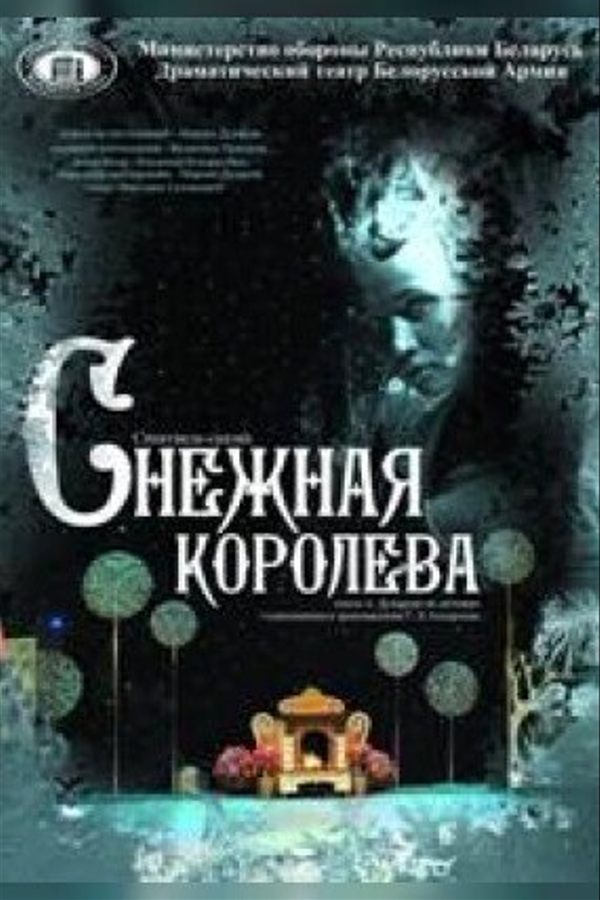 Спектакль «Снежная королева»