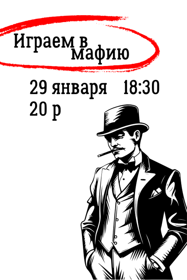 Играем в мафию