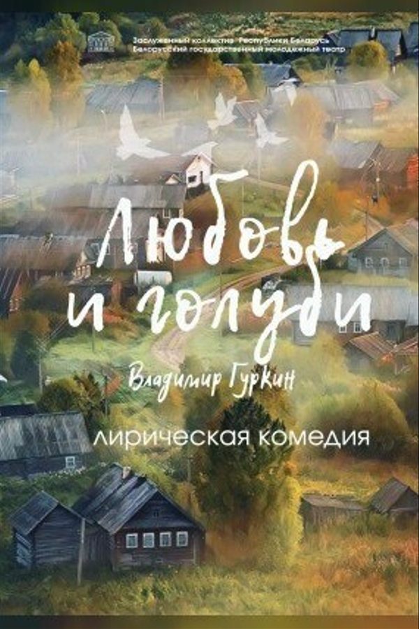 Спектакль «Любовь и голуби»