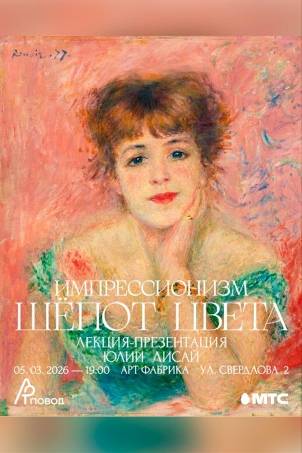 Лекция-презентация Юлии Лисай «Импрессионизм. Шепот цвета‎»‎