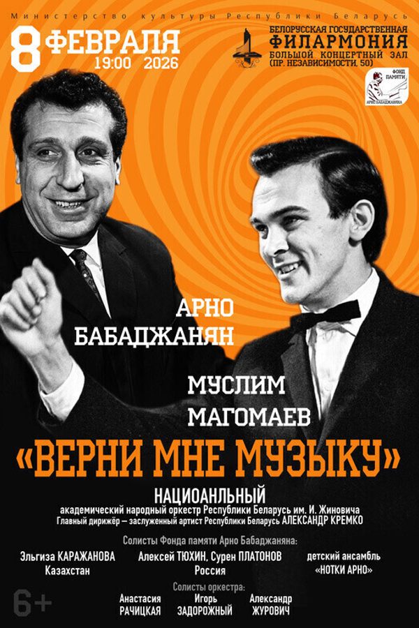 Концерт «Верни мне музыку». А. Бабаджанян, М. Магомаев