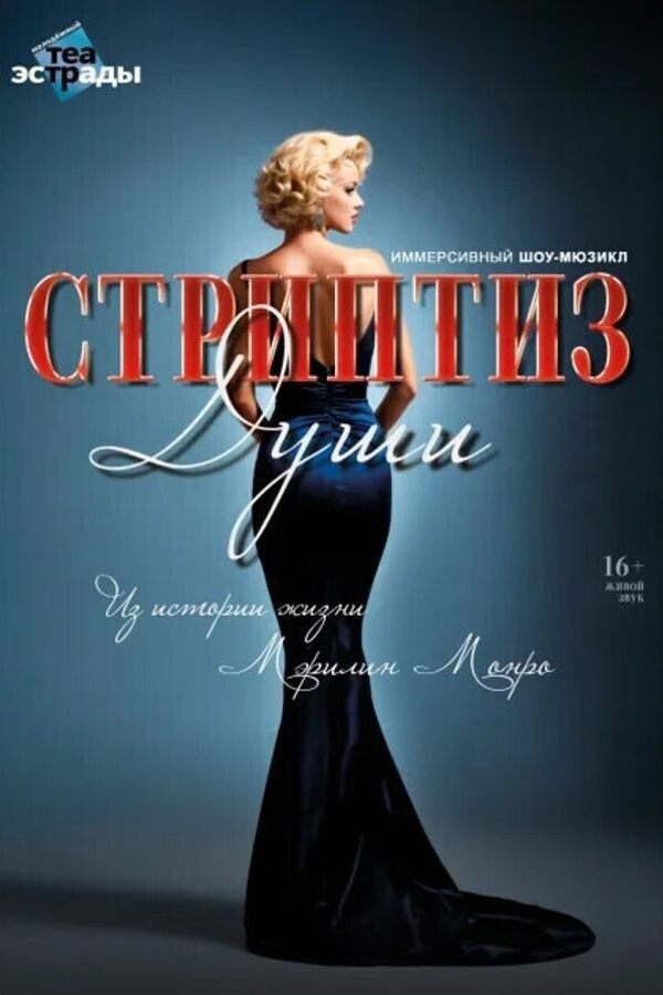 Иммерсивный шоу-мюзикл «‎Стриптиз души»‎