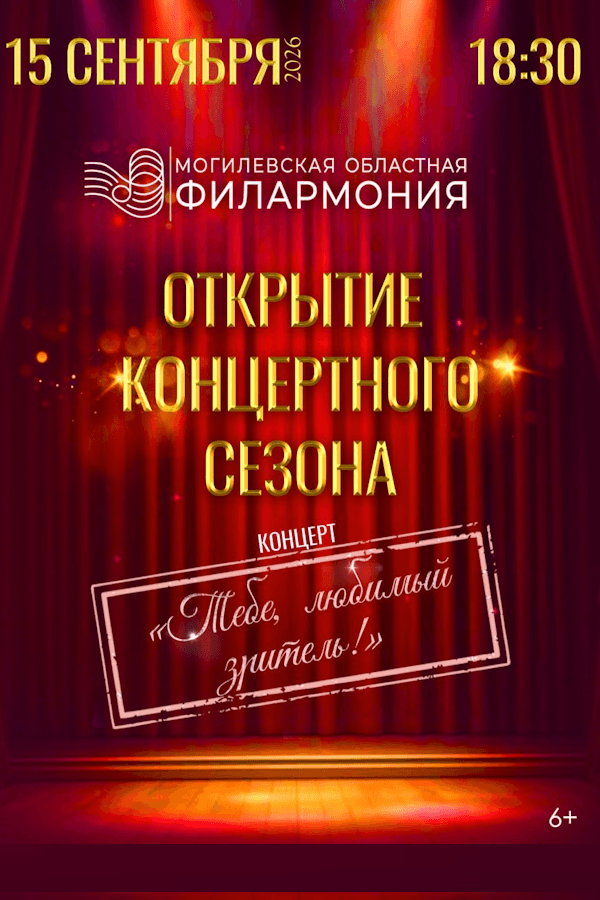 Концерт «Тебе, любимый зритель!»