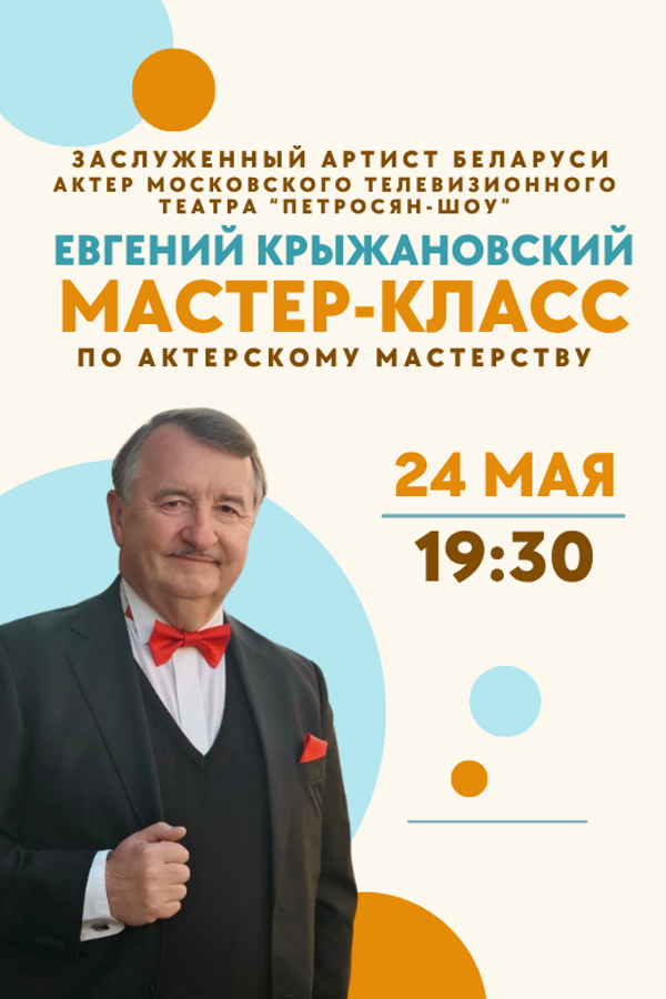 Мастер-класс по актёрскому мастерству от заслуженного артиста Беларуси Евгения Крыжановского, актёра Московского телевизионного театра «Петросян-Шоу»