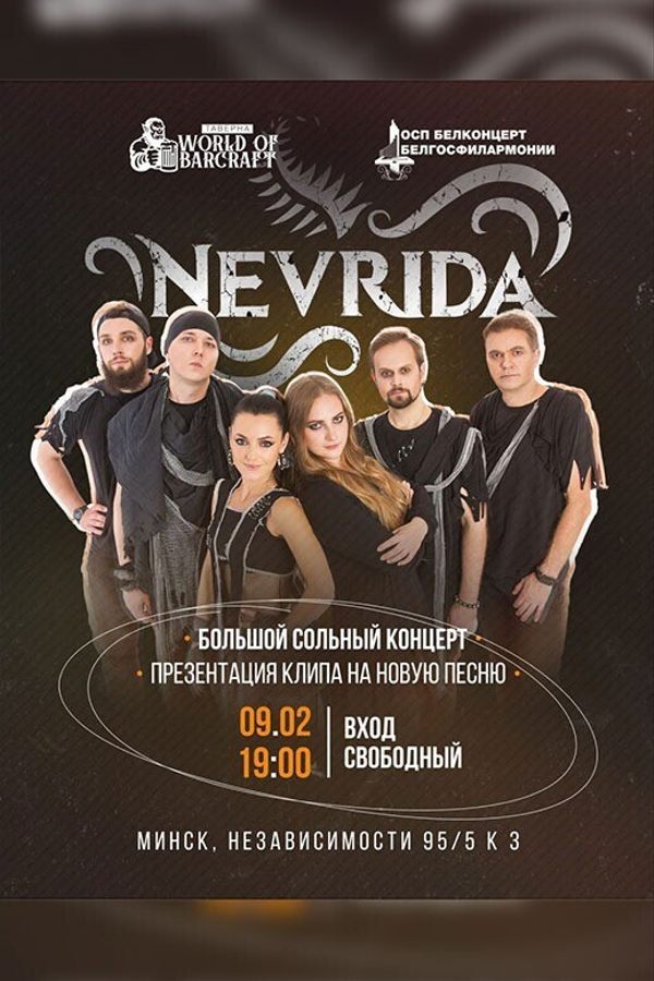 Большой сольный концерт Nevrida