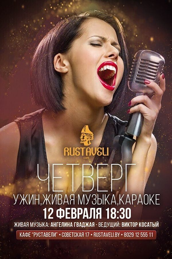 Ужин, живая музыка и караоке в кафе «Руставели»