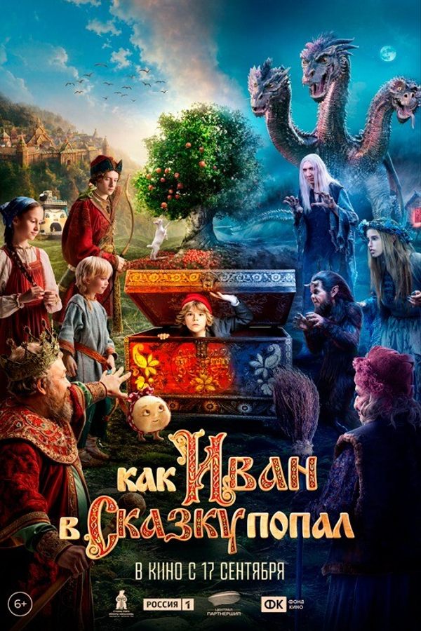 Как Иван в сказку попал