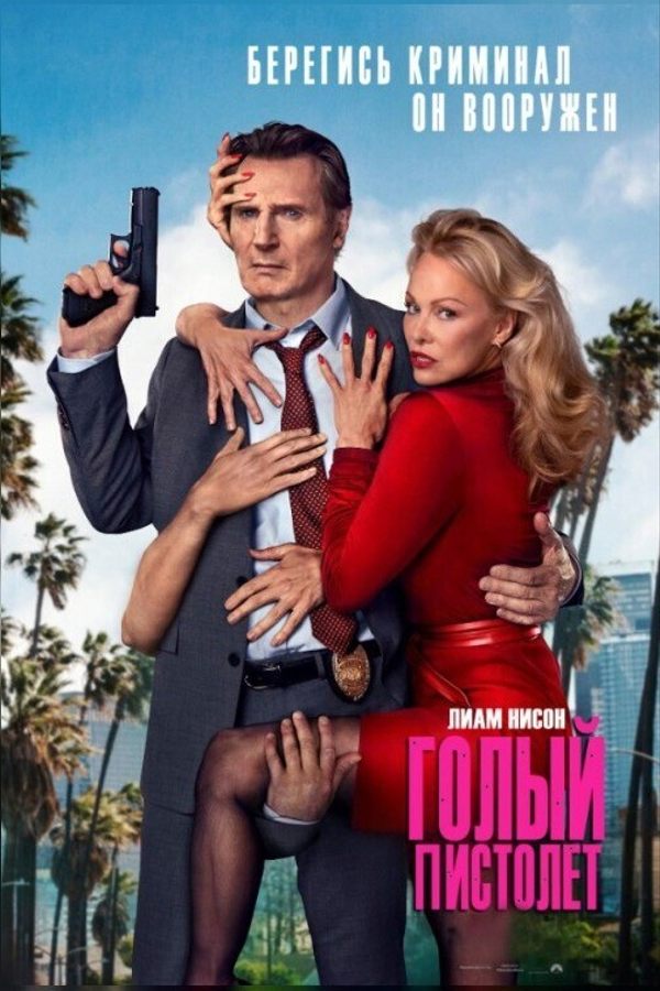 Голый пистолет