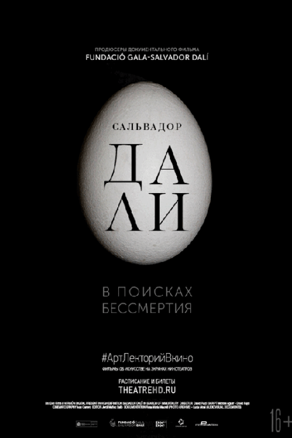 Сальвадор Дали: В поисках бессмертия