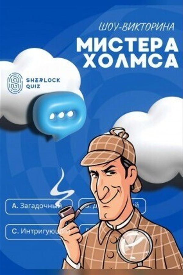 Квиз «‎Дом Шерлока»‎