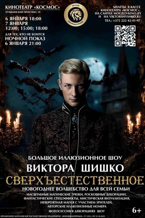 Иллюзионное шоу Виктора Шишко «Сверхъестественное»