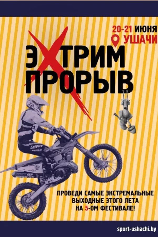 Фестиваль экстремальных видов спорта «ЭкстримПрорыв»