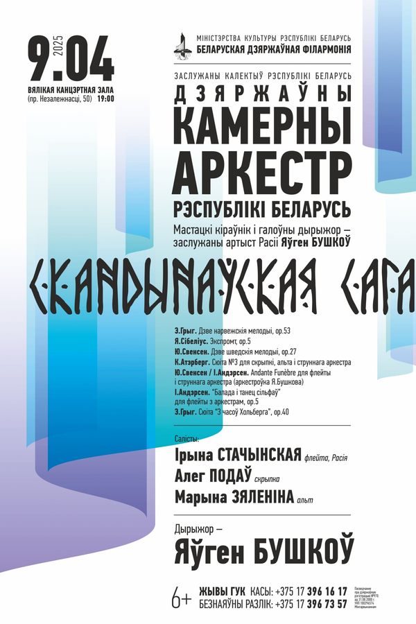 Концерт «‎Скандинавская сага»‎