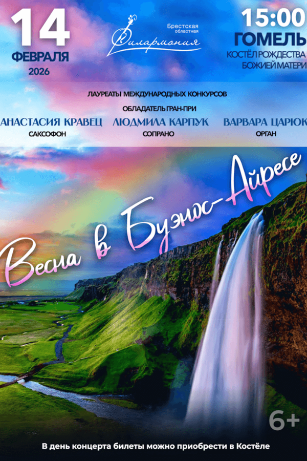 Концерт «‎Весна в Буэнос-Айресе»