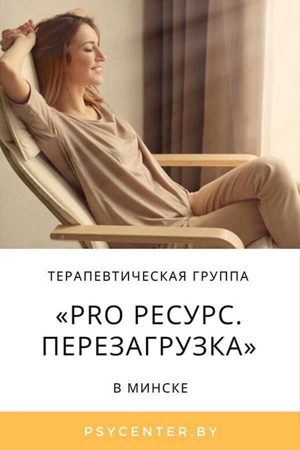 Терапевтическая группа «PRO Ресурс. Перезагрузка»