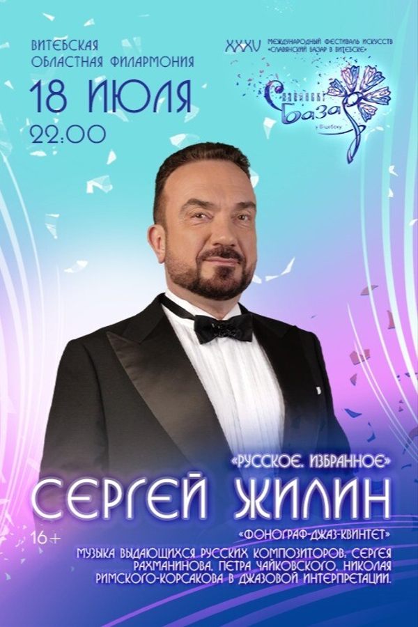 Сергей Жилин