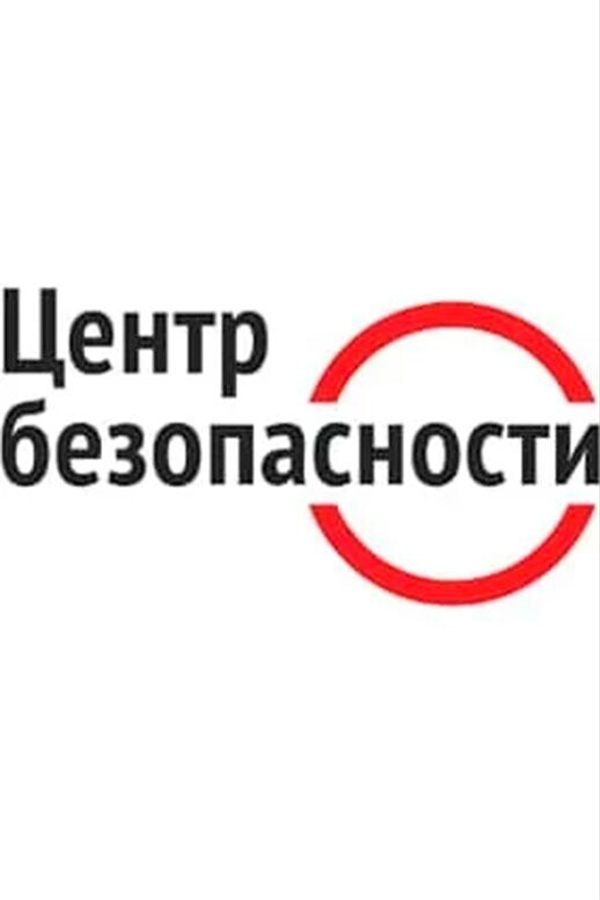 XII международная выставка-форум Центр безопасности 2025