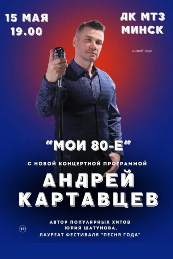 Андрей Картавцев
