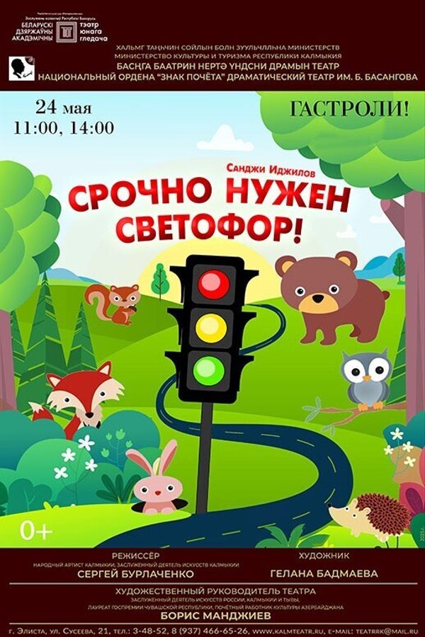 Спектакль «‎Срочно нужен светофор»‎