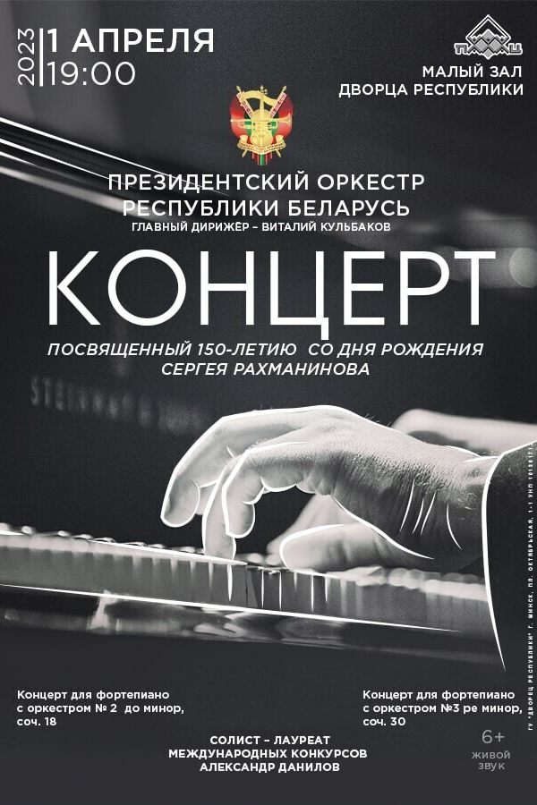 Заслуженный коллектив Республики Беларусь Президентский оркестр Республики Беларусь: «К 150-летию со дня рождения Сергея Рахманинова»