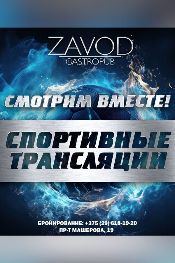 Просмотр спортивных трансляций в гастропабе «ZAVOD»