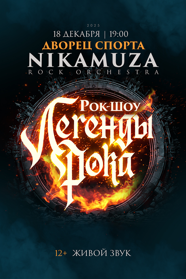 Рок-шоу «Легенды рока»