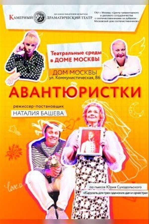 Спектакль «‎Авантюристки»‎