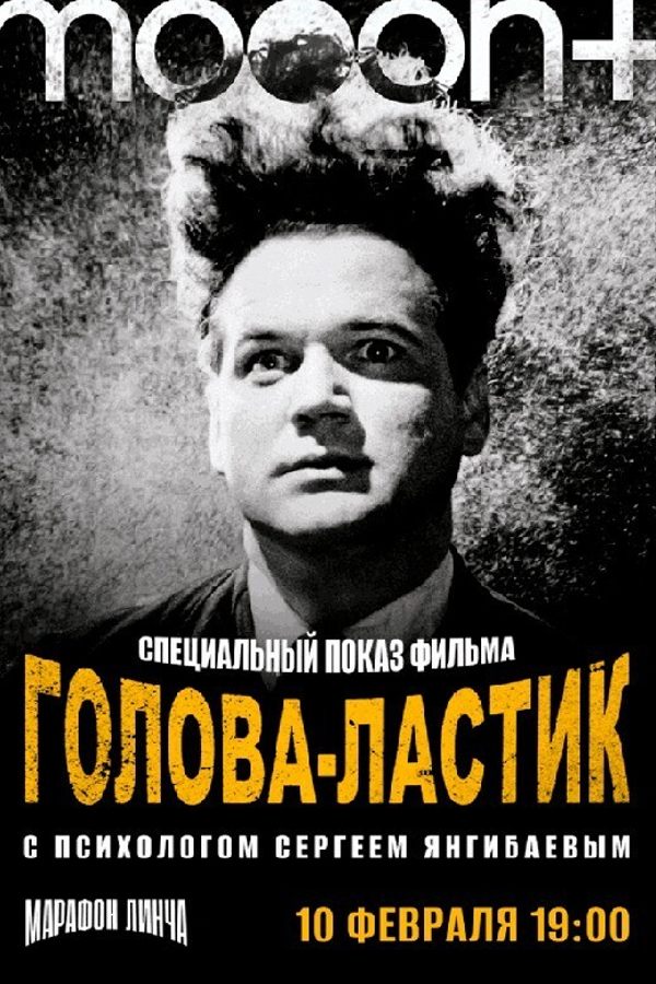Марафон Дэвида Линча. Спецпоказ Голова-ластик