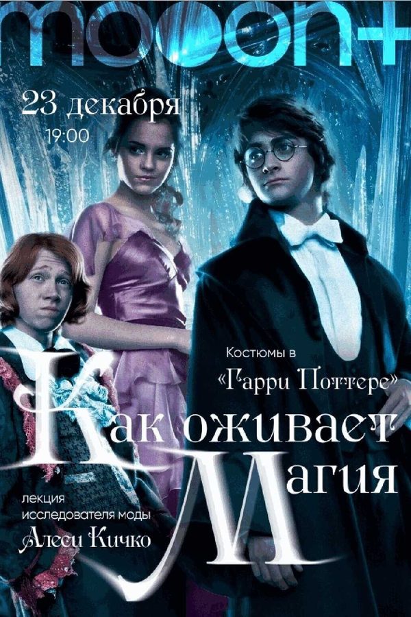 Лекция «Как оживает магия: костюмы в «Гарри Поттере»