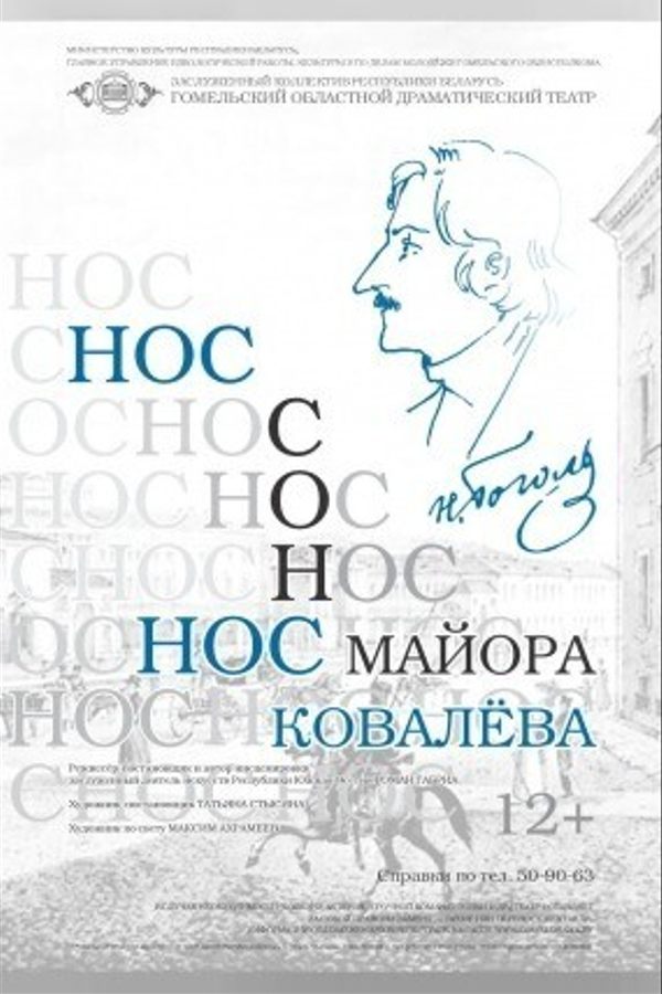 Спектакль «‎Нос майора Ковалёва»‎