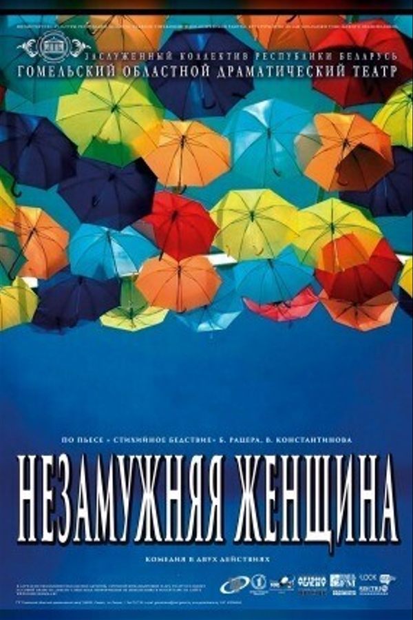 Спектакль «‎Незамужняя женщина»‎