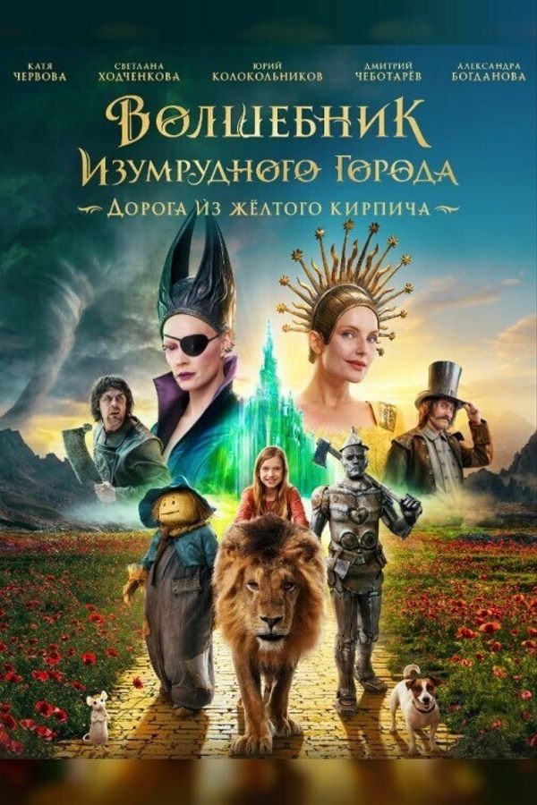 Волшебник Изумрудного города. Дорога из желтого кирпича