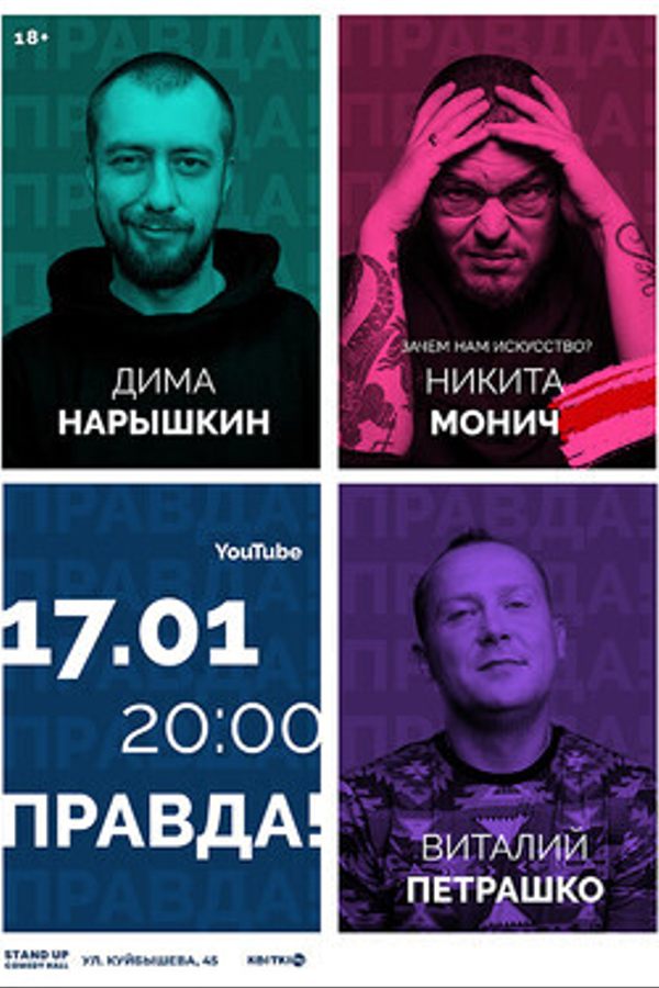 Правда! Никита Монич: Зачем нам искусство?